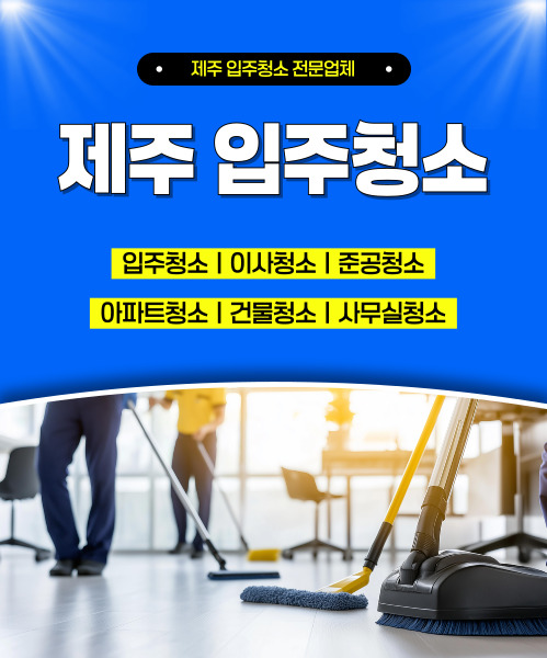 제주입주청소 모바일 비주얼 0